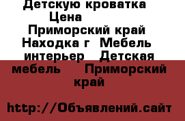  Детскую кроватка › Цена ­ 2 000 - Приморский край, Находка г. Мебель, интерьер » Детская мебель   . Приморский край